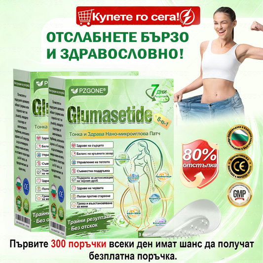 Коледна промоция🎄🎁👩‍⚕️ 𝐏𝐙𝐆𝐎𝐍𝐄® Glum𝐚𝐬𝐞tide 8 в 1 – Нано микроиглен пластир за отслабване|Само 1× дневно ✅ Видими промени за 7 дни – при затлъстяване, сърдечно-съдово здраве, диабет и ставни проблеми